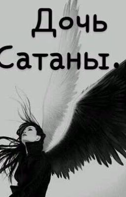 Дочь Сатаны...