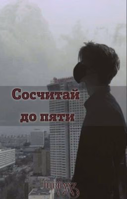 Сосчитай До Пяти