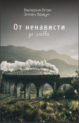 От ненависти до любви (Том 1)