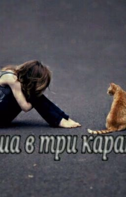 Душа в три карата