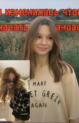 я изменилась чтоб начать все заново...