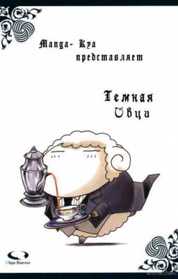 Тёмная овца