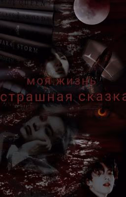 моя жизнь - страшная сказка
