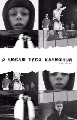 Я люблю тебя,калюжный🤤❤️😔