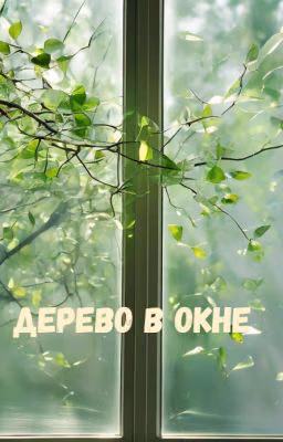 Дерево в окне