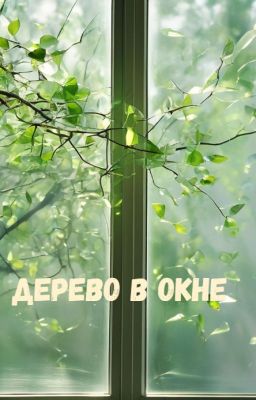 Дерево в окне