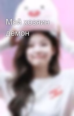 Мой хозяин демон