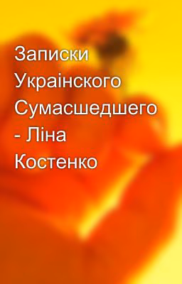 Записки Украінского Сумасшедшего - Ліна Костенко