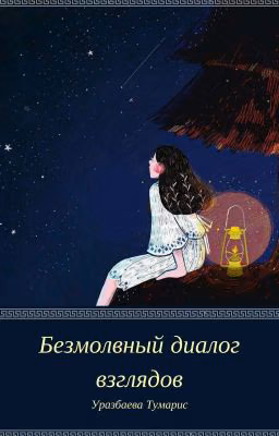 Безмолвный диалог взглядов