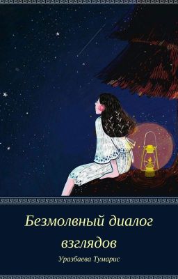 Безмолвный диалог взглядов