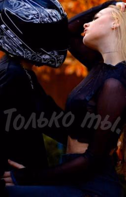 Только ты. Лиза Ира.
