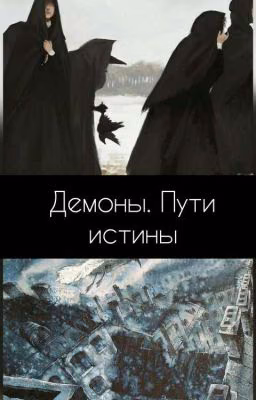 Демоны. Пути истины.