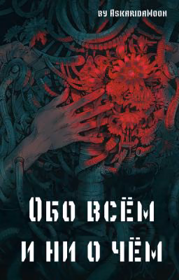 Обо всём и ни о чём