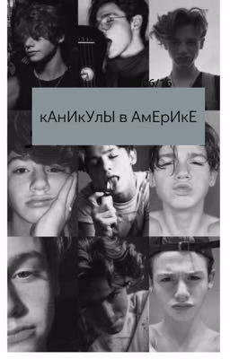 Каникулы в Америке