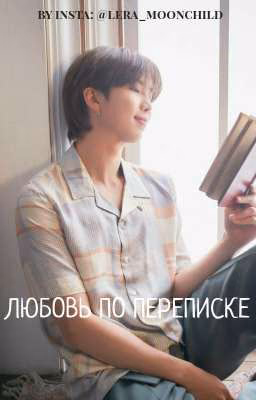 ЛЮБОВЬ ПО ПЕРЕПИСКЕ