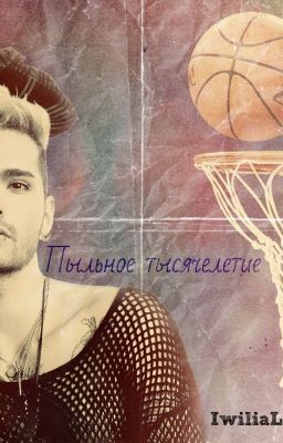 Пыльное тысячелетие