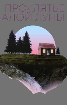 Проклятье  Алой Луны