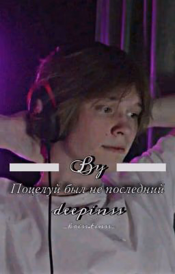 Поцелуй был не последний| deepins & Т/и