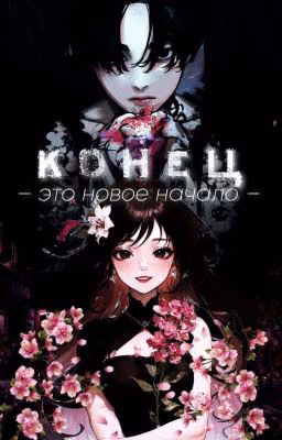 Конец - это новое начало 