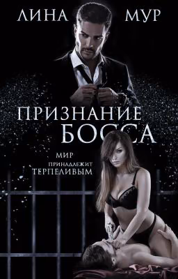 Признание Босса