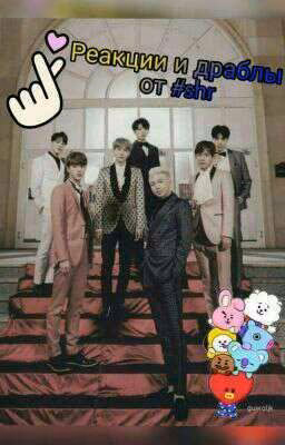 Реакции BTS и фанфики