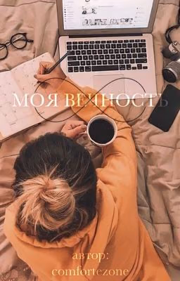 Моя вечность