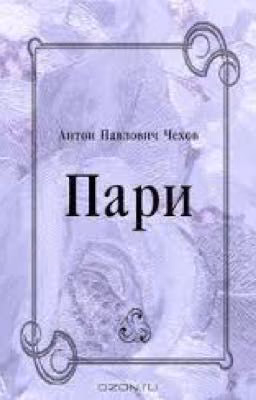 А. П. Чехов. Пари.