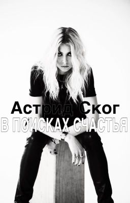 В поисках счастья