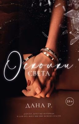 Осколки света