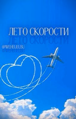 Лето скорости