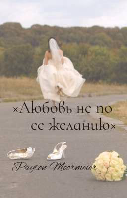 ×Любовь не по ее желанию×