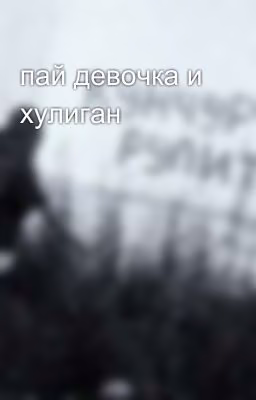 пай девочка и хулиган