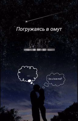 Погружаясь в омут