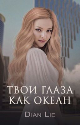 Твои Глаза, Как Океан  [ЗАКОНЧЕНО]