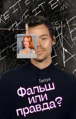 Фальш или Правда?