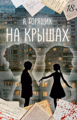 На крышах