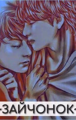 Зайчонок. Начало [VKOOK]