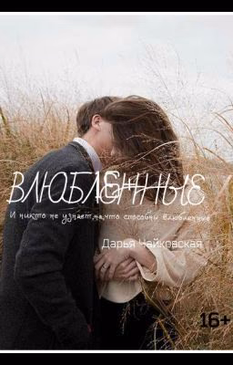 Влюбленные