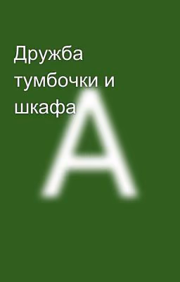 Дружба тумбочки и шкафа 🥀