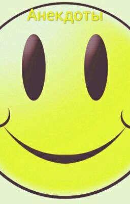Анекдоты