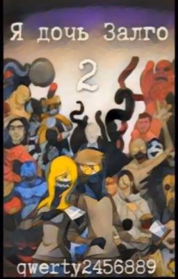 Я дочь залго "2"