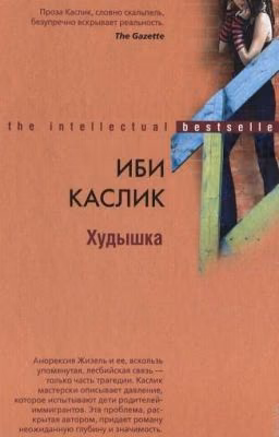 Худышка
