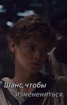 Шанс, чтобы измениться.