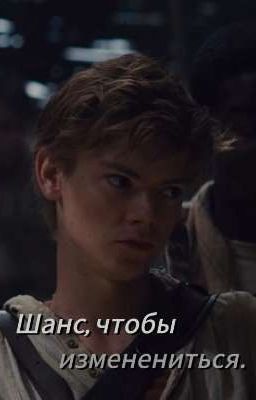 Шанс, чтобы измениться.