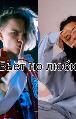 Бьёт но любит