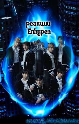Реакции ENHYPEN