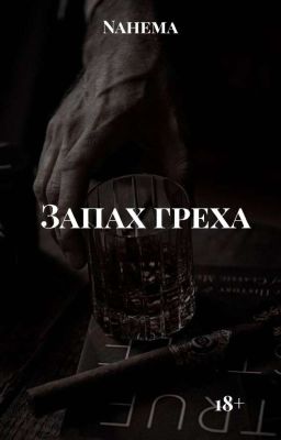 Запах греха