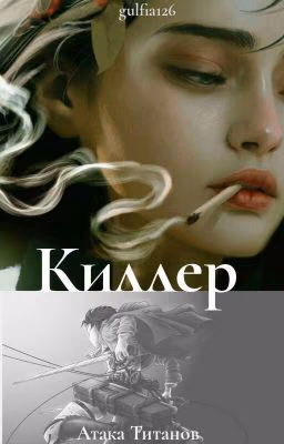 Киллер ||Атака Титанов||