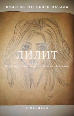 Лилит