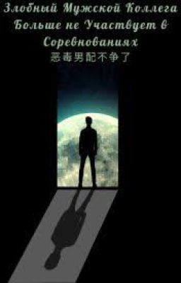 Злобный коллега мужчина больше не участвует в соревнованиях Бл